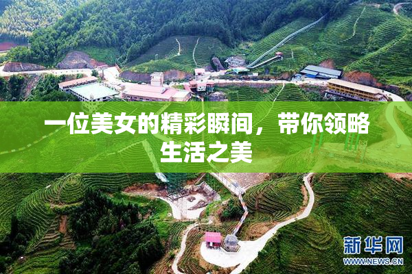 一位美女的精彩瞬间，带你领略生活之美