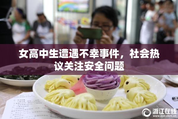 女高中生遭遇不幸事件，社会热议关注安全问题
