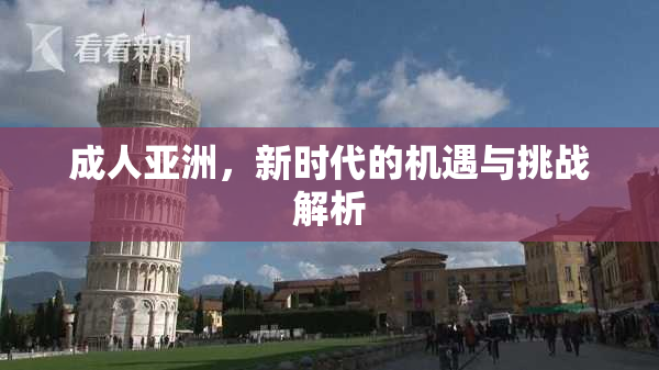 成人亚洲，新时代的机遇与挑战解析
