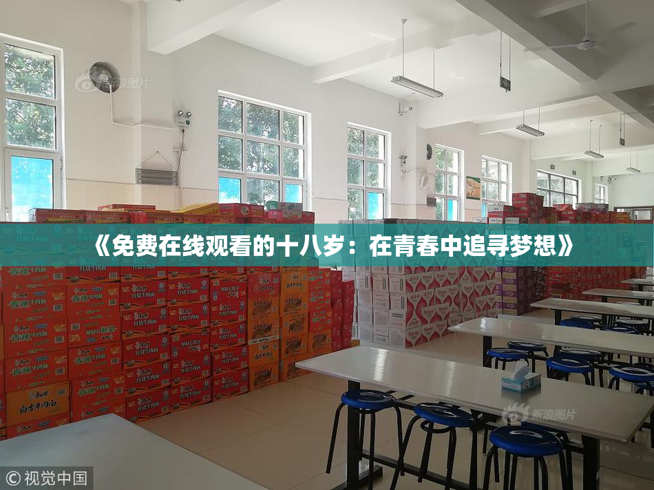 《免费在线观看的十八岁：在青春中追寻梦想》