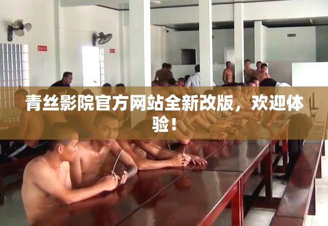 青丝影院官方网站全新改版，欢迎体验！