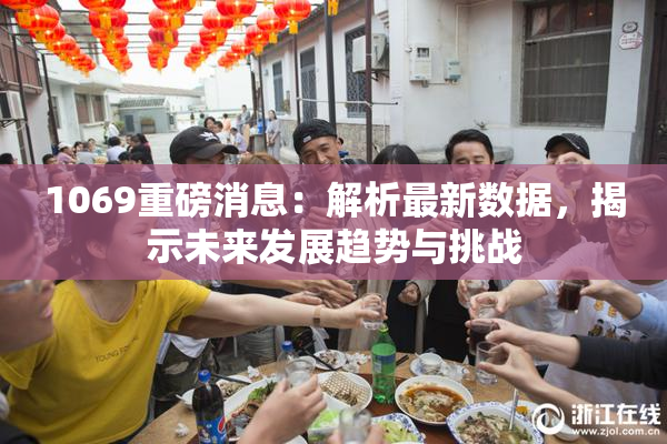 1069重磅消息：解析最新数据，揭示未来发展趋势与挑战