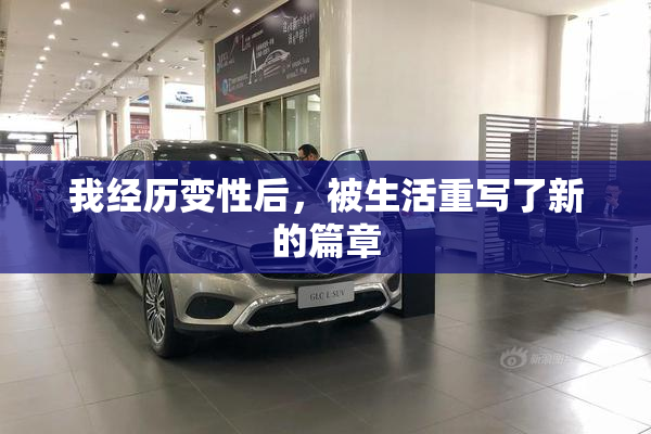 我经历变性后，被生活重写了新的篇章