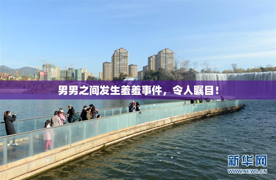 男男之间发生羞羞事件，令人瞩目！