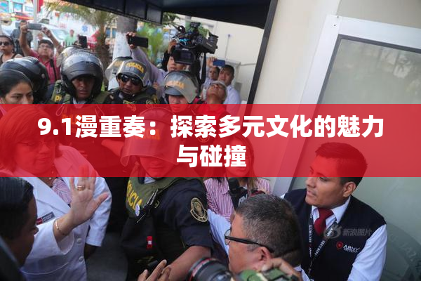 9.1漫重奏：探索多元文化的魅力与碰撞