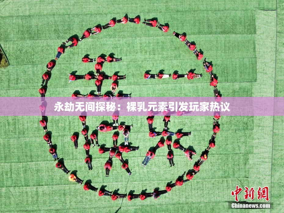 永劫无间探秘：裸乳元素引发玩家热议