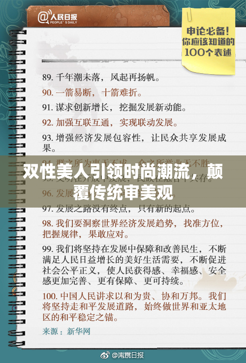双性美人引领时尚潮流，颠覆传统审美观