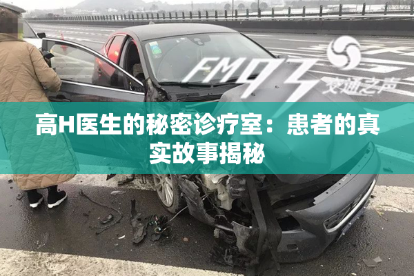 高H医生的秘密诊疗室：患者的真实故事揭秘