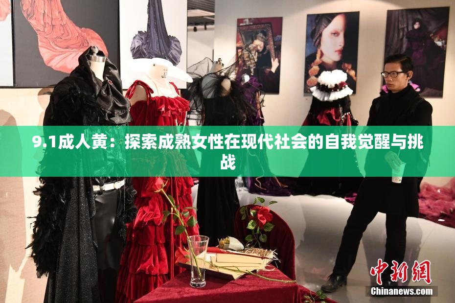 9.1成人黄：探索成熟女性在现代社会的自我觉醒与挑战