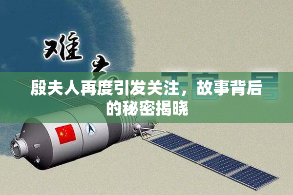 殷夫人再度引发关注，故事背后的秘密揭晓