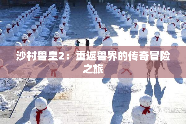 沙村兽皇2：重返兽界的传奇冒险之旅