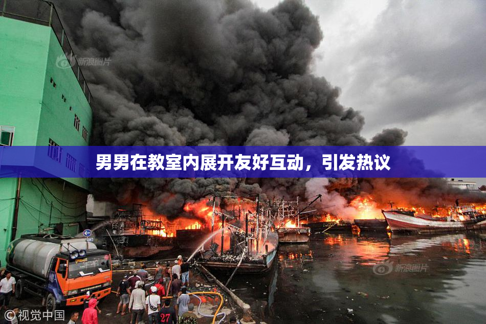 男男在教室内展开友好互动，引发热议