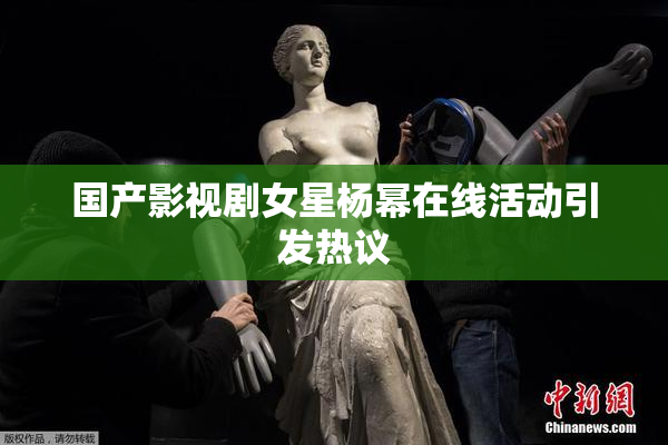 国产影视剧女星杨幂在线活动引发热议