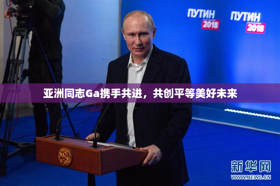 亚洲同志Ga携手共进，共创平等美好未来