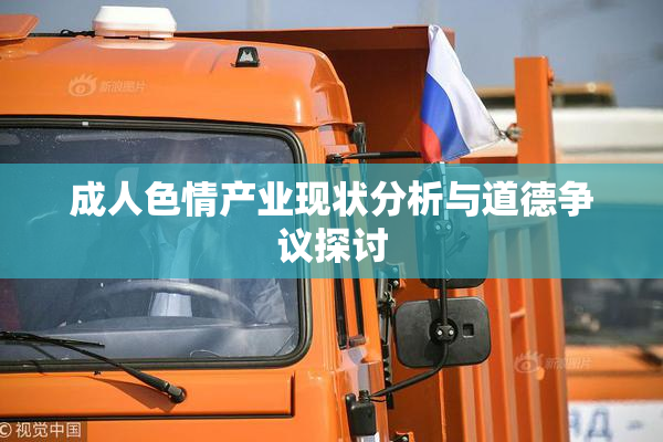 成人色情产业现状分析与道德争议探讨
