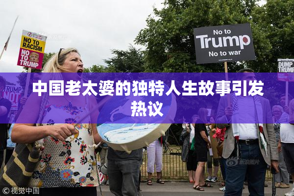 中国老太婆的独特人生故事引发热议
