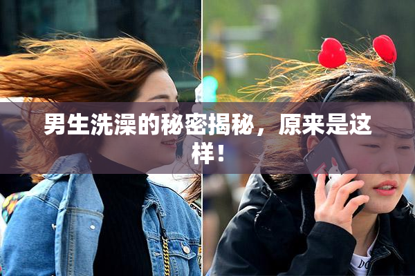 男生洗澡的秘密揭秘，原来是这样！