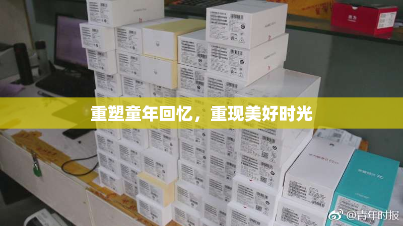 重塑童年回忆，重现美好时光