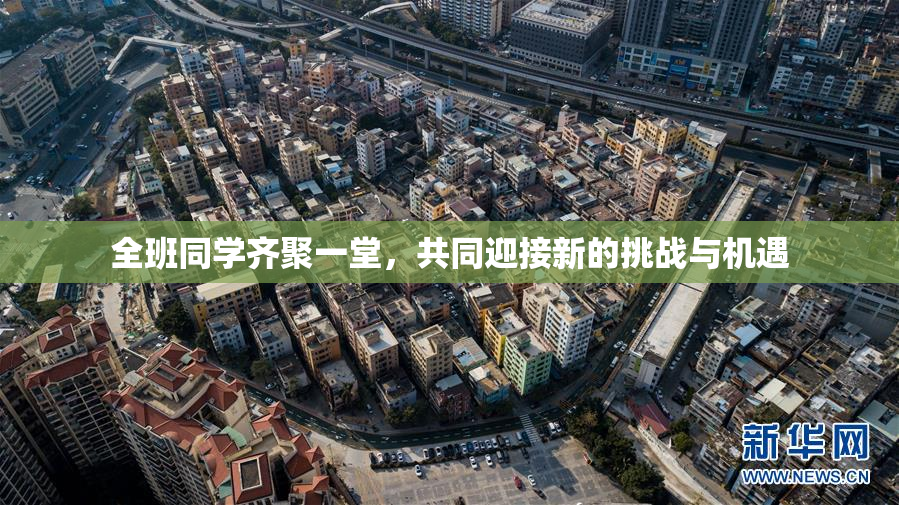 全班同学齐聚一堂，共同迎接新的挑战与机遇