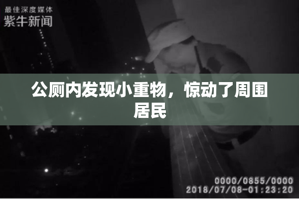 公厕内发现小重物，惊动了周围居民