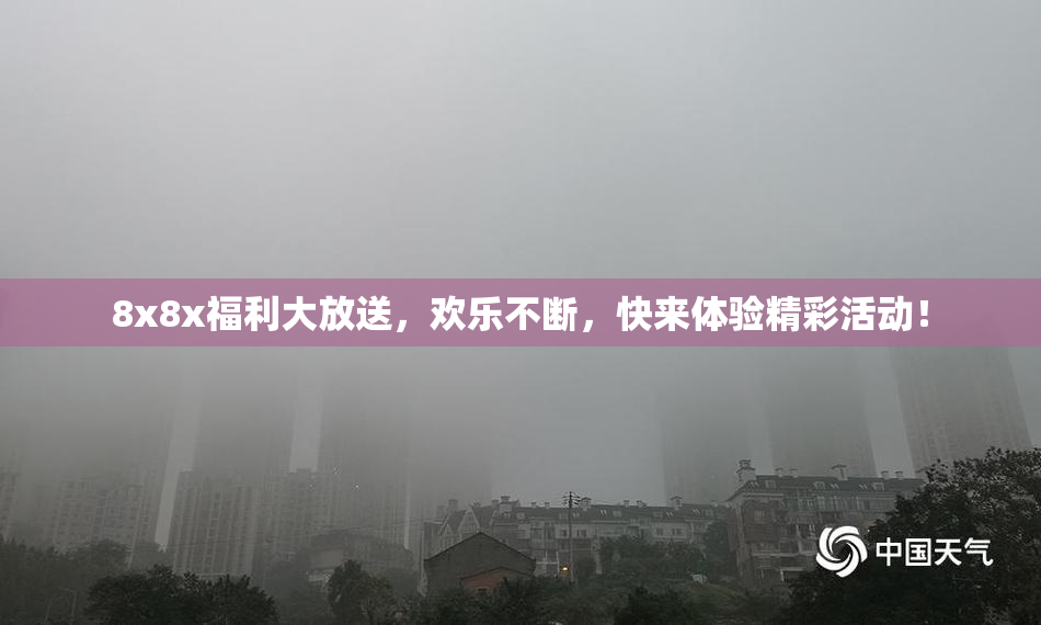 8x8x福利大放送，欢乐不断，快来体验精彩活动！