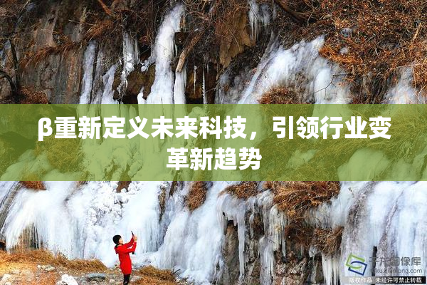 β重新定义未来科技，引领行业变革新趋势