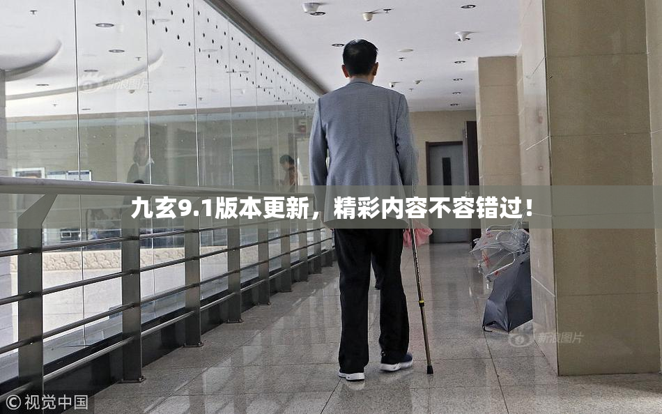 九玄9.1版本更新，精彩内容不容错过！