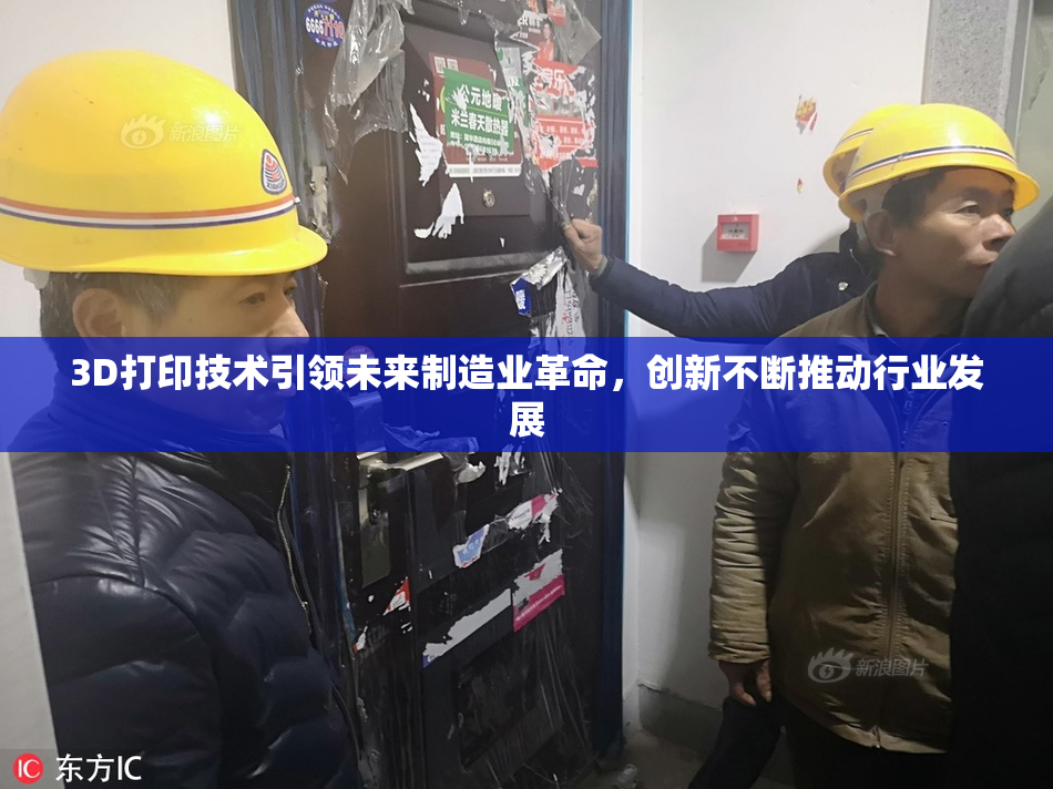 3D打印技术引领未来制造业革命，创新不断推动行业发展
