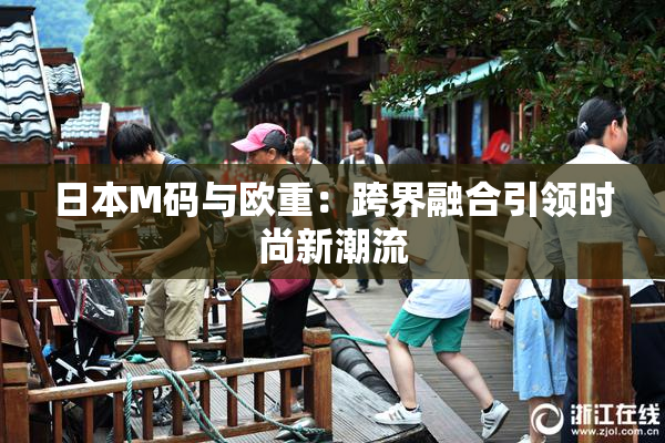 日本M码与欧重：跨界融合引领时尚新潮流