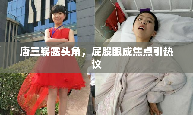 唐三崭露头角，屁股眼成焦点引热议