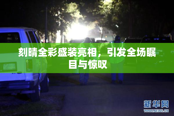 刻晴全彩盛装亮相，引发全场瞩目与惊叹