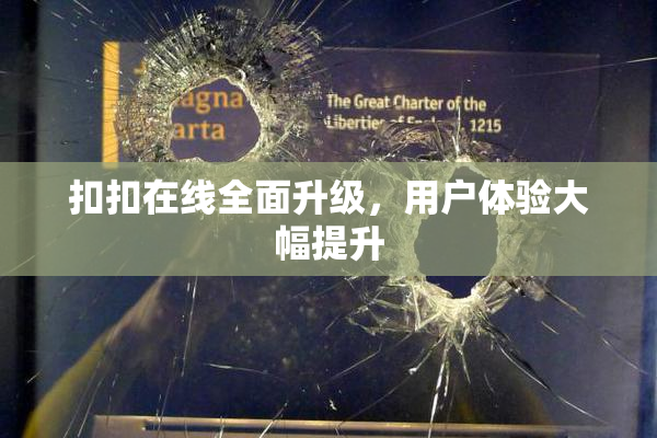 扣扣在线全面升级，用户体验大幅提升