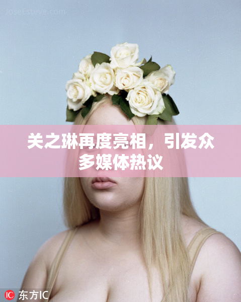 关之琳再度亮相，引发众多媒体热议