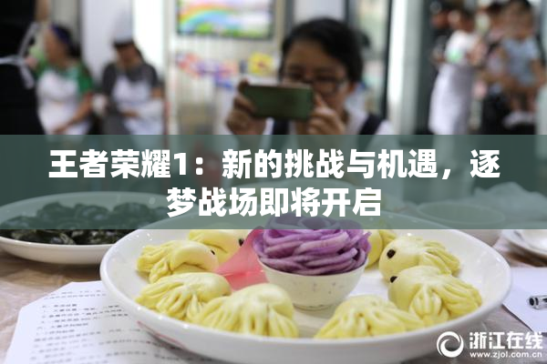 王者荣耀1：新的挑战与机遇，逐梦战场即将开启