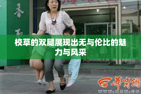 校草的双腿展现出无与伦比的魅力与风采