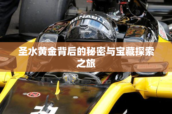 圣水黄金背后的秘密与宝藏探索之旅