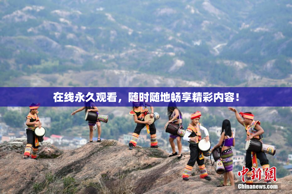在线永久观看，随时随地畅享精彩内容！