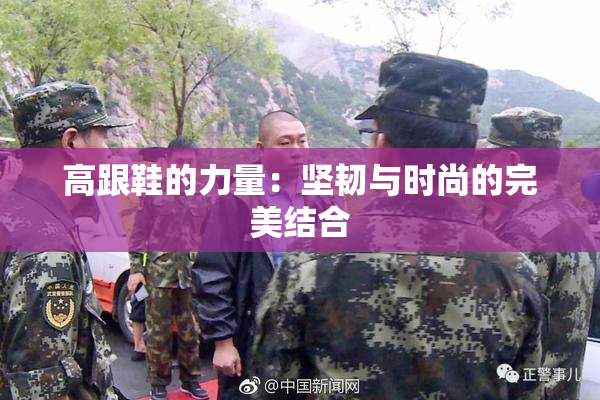 高跟鞋的力量：坚韧与时尚的完美结合