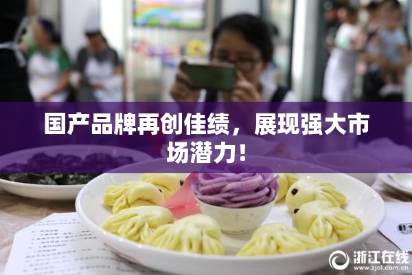 国产品牌再创佳绩，展现强大市场潜力！