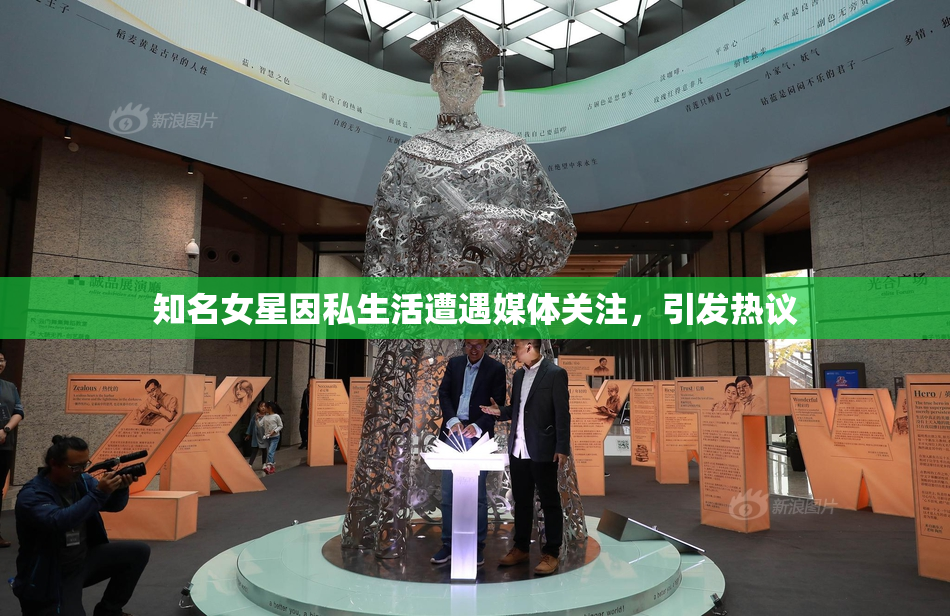 知名女星因私生活遭遇媒体关注，引发热议