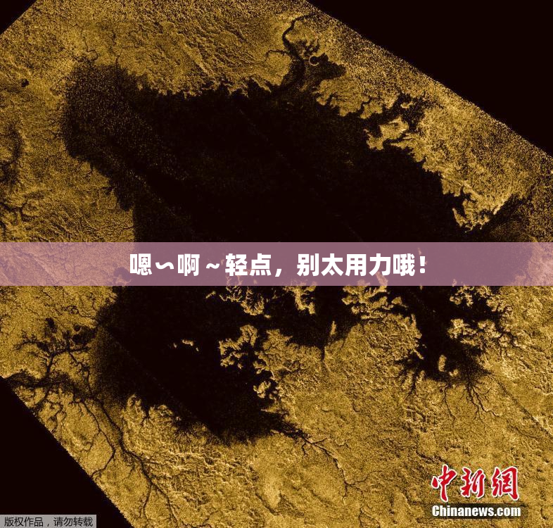 嗯∽啊～轻点，别太用力哦！