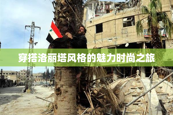 穿搭洛丽塔风格的魅力时尚之旅