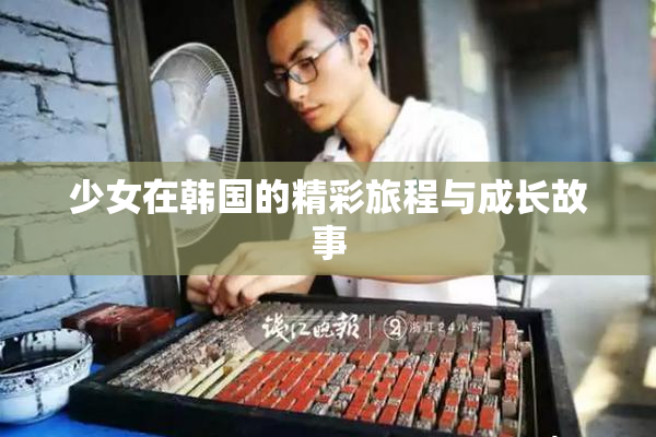 少女在韩国的精彩旅程与成长故事