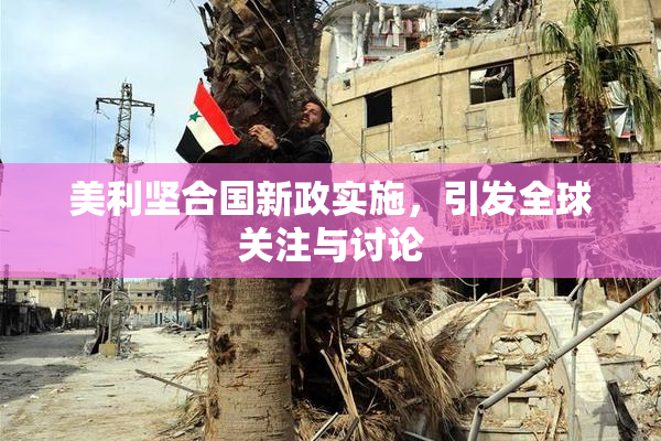 美利坚合国新政实施，引发全球关注与讨论