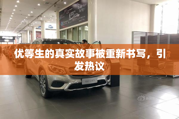 优等生的真实故事被重新书写，引发热议