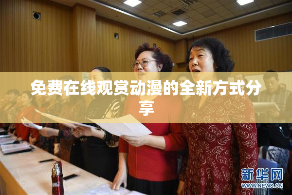 免费在线观赏动漫的全新方式分享
