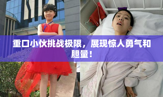 重口小伙挑战极限，展现惊人勇气和胆量！