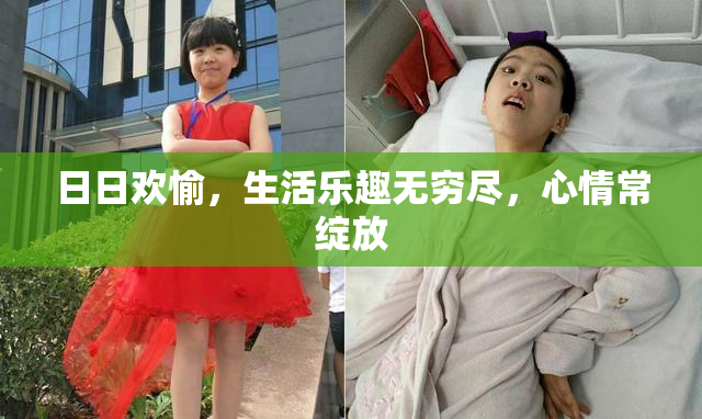 日日欢愉，生活乐趣无穷尽，心情常绽放