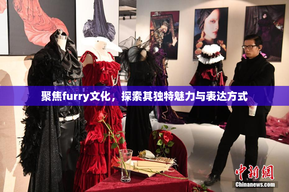 聚焦furry文化，探索其独特魅力与表达方式