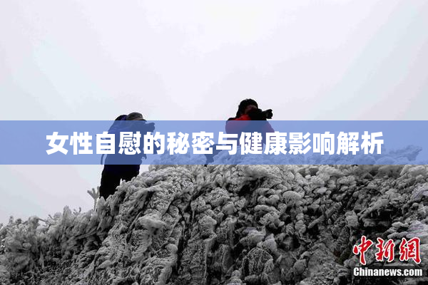 女性自慰的秘密与健康影响解析